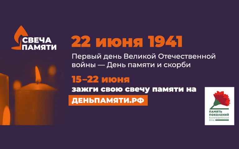 22 июня, в День памяти и скорби, состоится общенациональная акция «Свеча памяти»