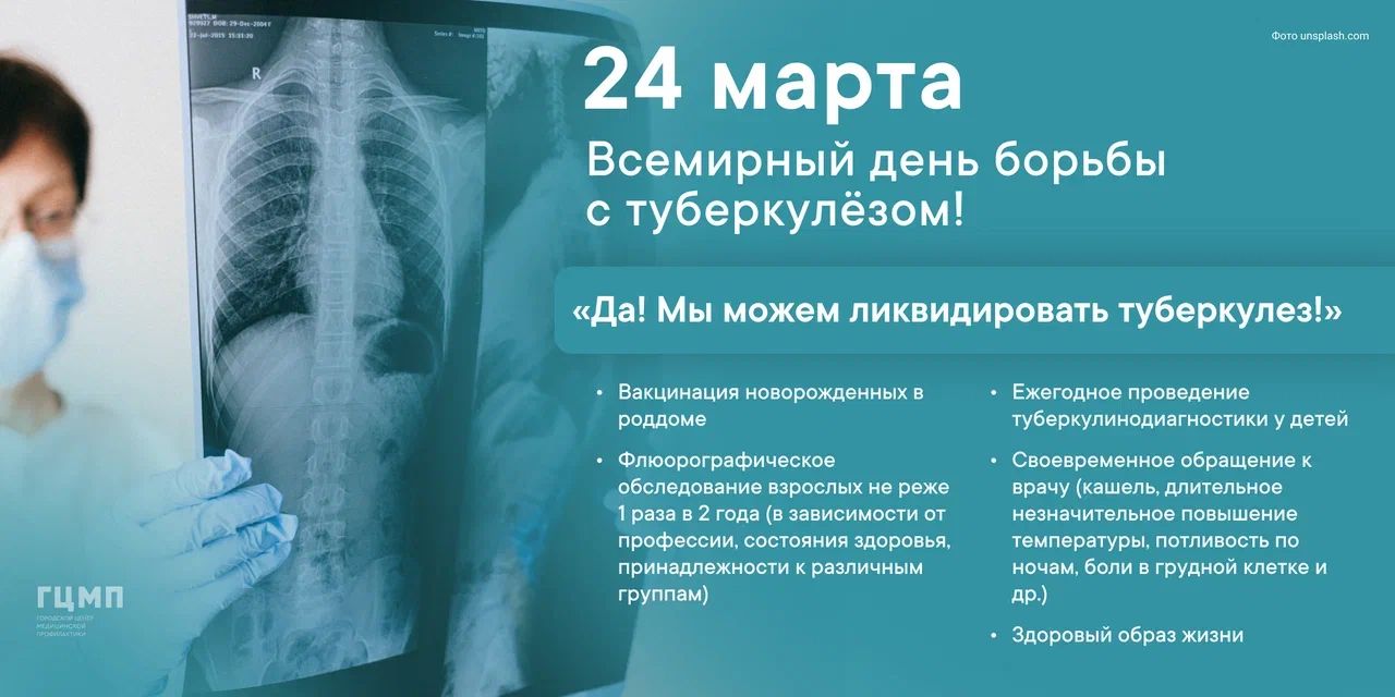 Всемирный день борьбы против туберкулёза
