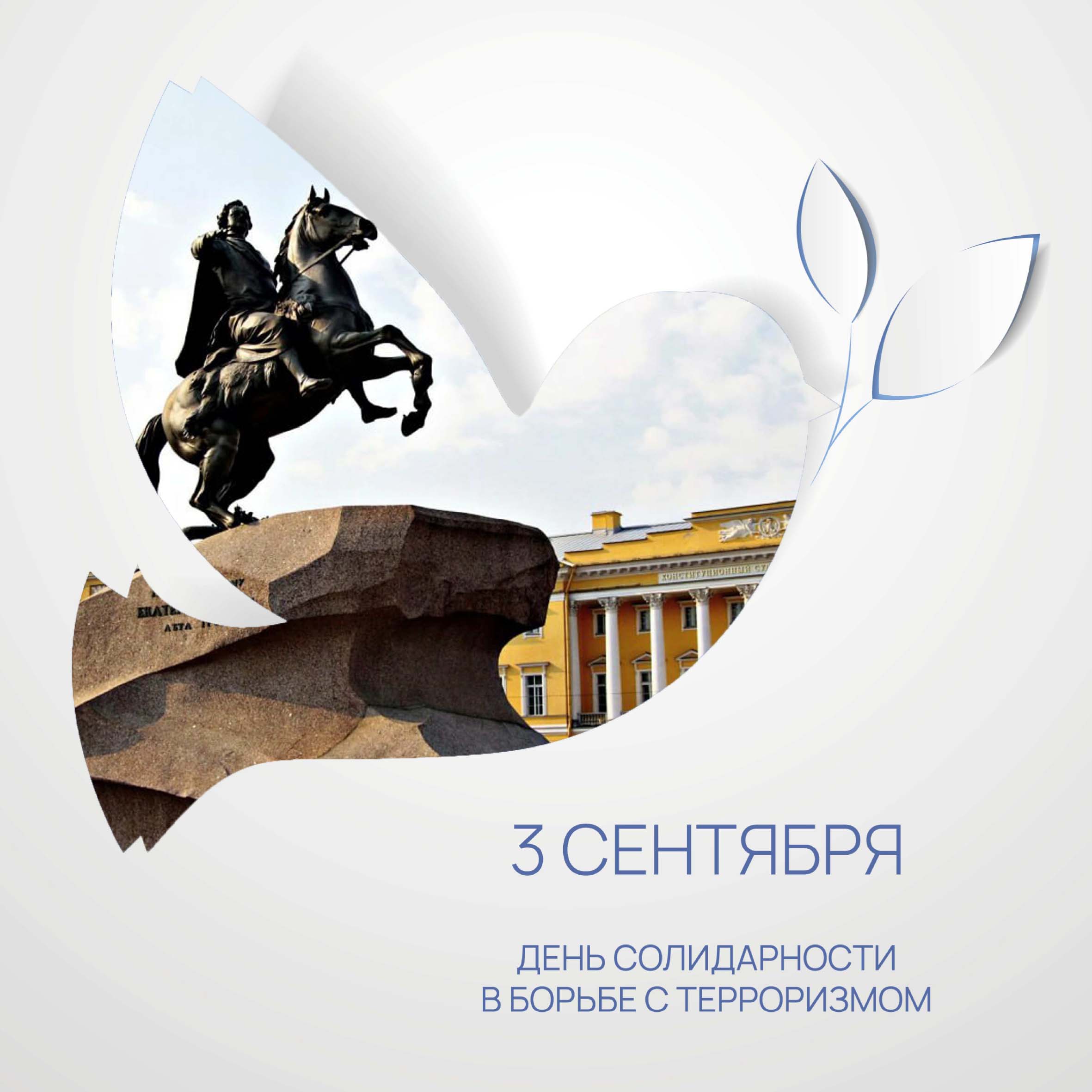3 сентября день солидарности в борьбе с терроризмом