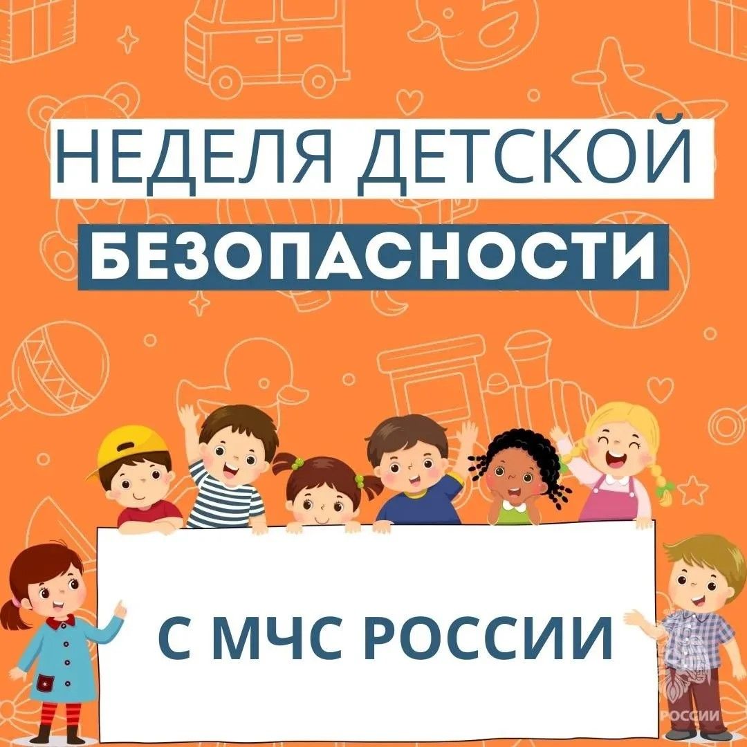 Неделя детской безопасности с МЧС России